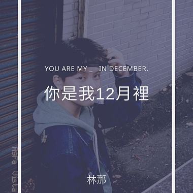 你是我12月裡