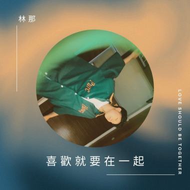 喜歡就要在一起