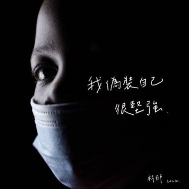 我偽裝自己很堅強