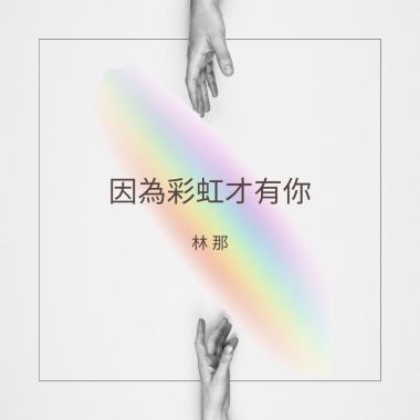 因為有彩虹才有你