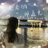 未來的那道光 demo