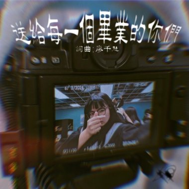 ［千］廖千慧-送給每一個畢業的你們COVER [zCFg6bgSRD0].mp3 (Remix) (Remastered x2)-256kbps