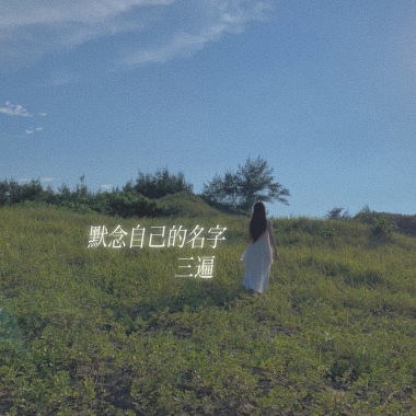 默念自己的名字三遍_demo