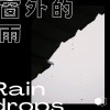 窗外的雨_demo