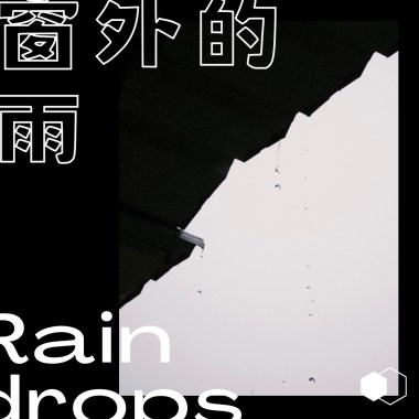 窗外的雨_demo