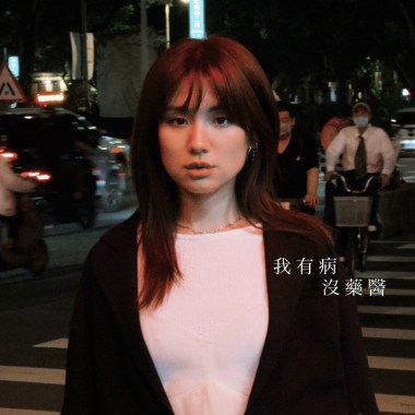 我有病沒藥醫_demo