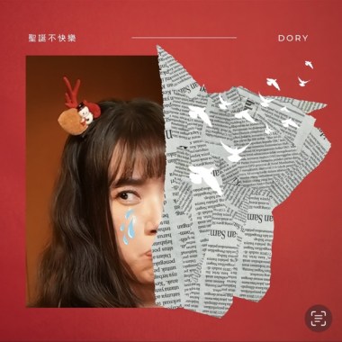 聖誕不快樂