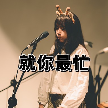 就你最忙 (demo)