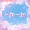 一起一起 _Demo