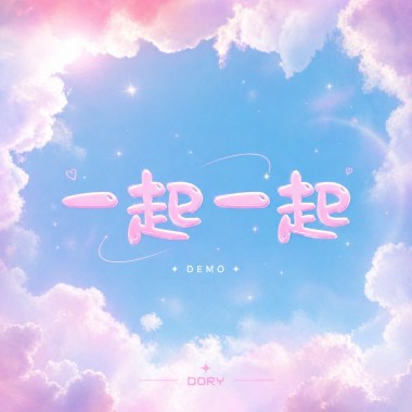 一起一起 _Demo