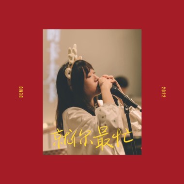 就你最忙 (demo)