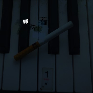 睡不着