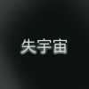 失宇宙