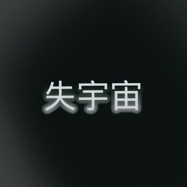 失宇宙