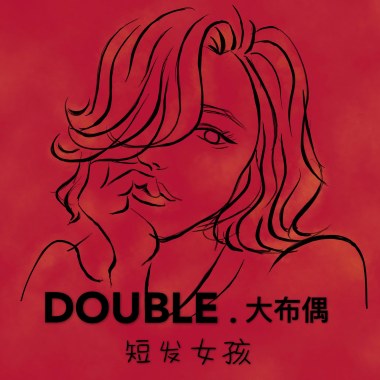 大布偶 - 短发女孩