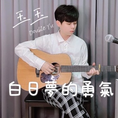白日夢的勇氣