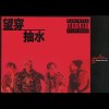 望穿抽水 feat. Seanie P, Tommy Grooves, Geniuz F