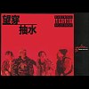 望穿抽水 feat. Seanie P, Tommy Grooves, Geniuz F