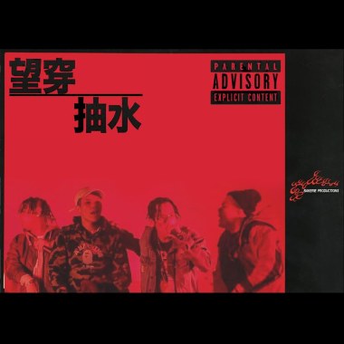 望穿抽水 feat. Seanie P, Tommy Grooves, Geniuz F