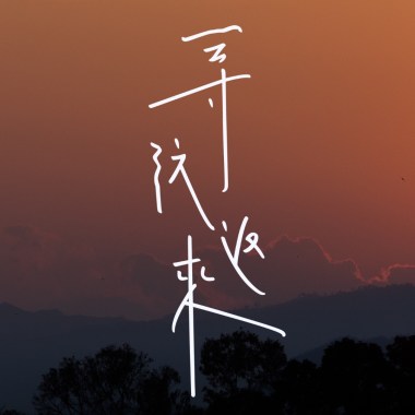 一千次日落 (Demo)