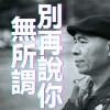 別再說你無所謂（Demo）