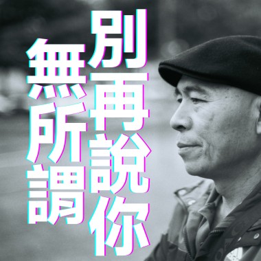 別再說你無所謂（Demo）