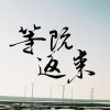 厝(acoustic demo)