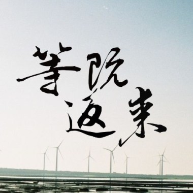 厝(acoustic demo)