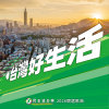 台灣好生活 - 2026民進黨競選歌曲