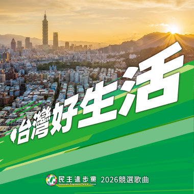 台灣好生活 - 2026民進黨競選歌曲