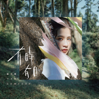 後生歲月 During your young age