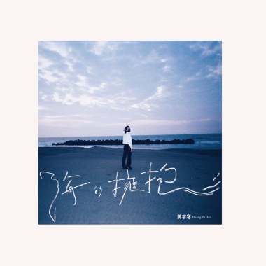 海的擁抱 Embrace of the Ocean
