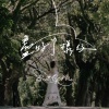 盡好个樣仔 Best Of Me