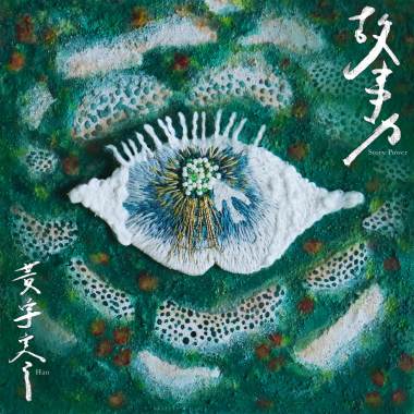 故事力 Story Power