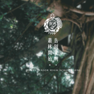 2016 虎尾高中原創畢業歌曲 | 時光旅行