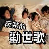 《阮某的勸世歌》郭耀仁【非常母親】創作專輯