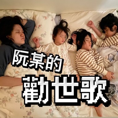 《阮某的勸世歌》郭耀仁【非常母親】創作專輯