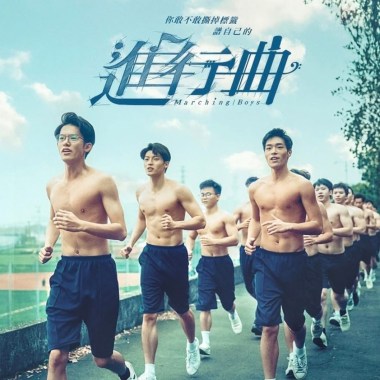 這就是我們的進行曲