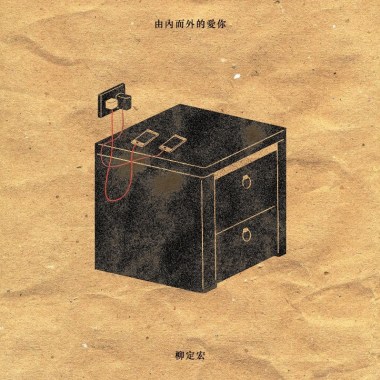 由內而外的愛你_Demo