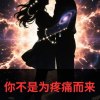 🎧你不是為疼痛而來