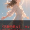 活着的意义