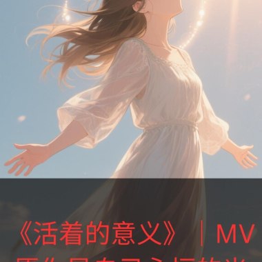 活着的意义