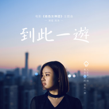 《到此一游》