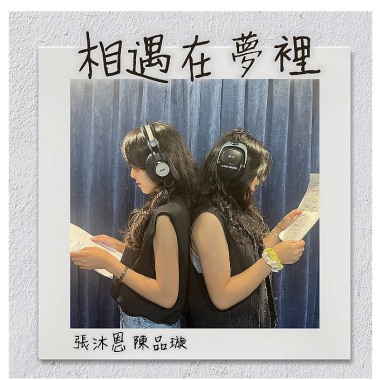 相遇在夢裡