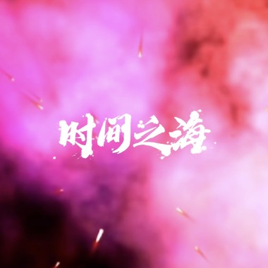 时间之海（Demo）（翻唱自《City of Blinding Lights》By U2乐队）