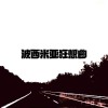波西米亚狂想曲（橘猫后朋克版Demo）