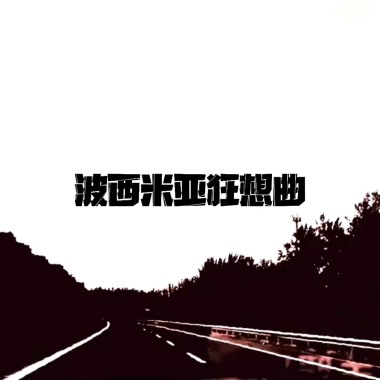 波西米亚狂想曲（橘猫后朋克版Demo）