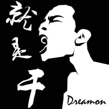 就是干（Demo）