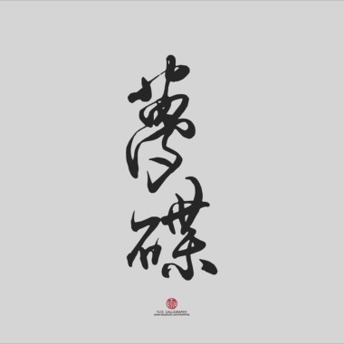 懸崖上的花