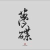 相思湯